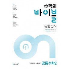 수학의 바이블 유형ON 공통수학2(2024)
