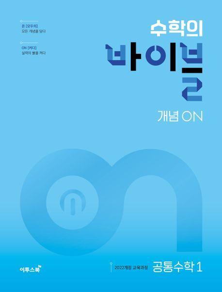 수학의 바이블 개념ON 고등 공통수학1(2025)
