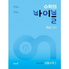 수학의 바이블 개념ON 고등 공통수학1(2025)