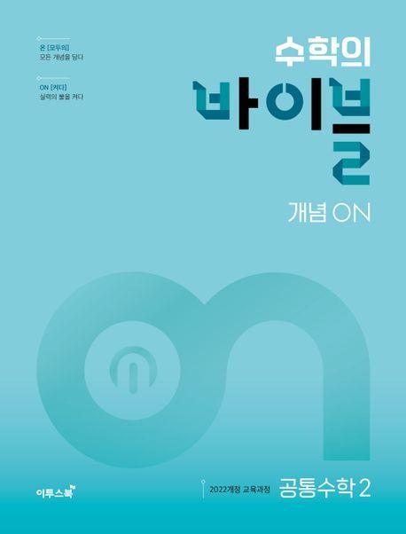 수학의 바이블 개념ON 고등 공통수학2(2025)