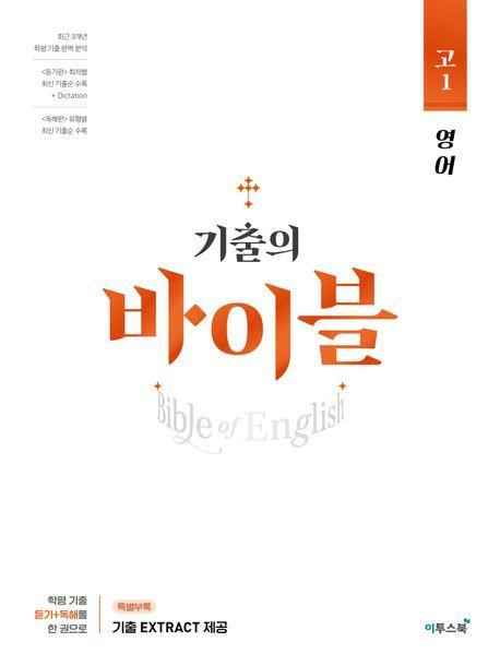 기출의 바이블 고1 영어(2024)