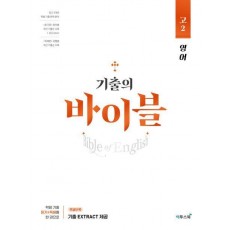 기출의 바이블 고2 영어(2024)