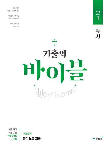 기출의 바이블 고1 독서(2024)