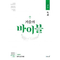 기출의 바이블 고2 독서