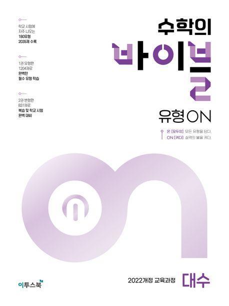 수학의 바이블 유형ON 대수