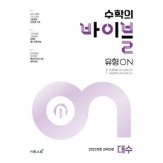 수학의 바이블 유형ON 대수