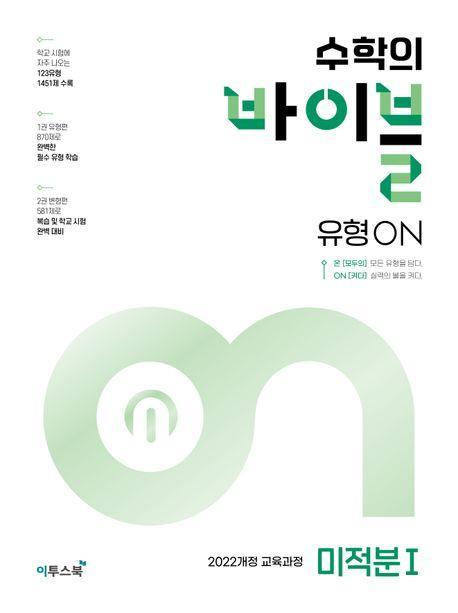 수학의 바이블 유형ON 미적분1(2025)