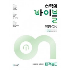 수학의 바이블 유형ON 미적분1(2025)