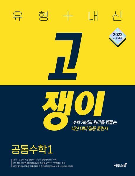 유형+내신 고쟁이 공통수학 1(2024)