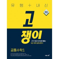 유형+내신 고쟁이 공통수학 1(2024)