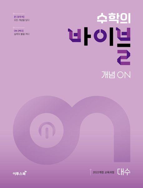 수학의 바이블 개념ON 대수(2025)