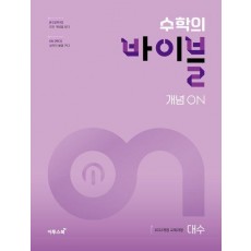수학의 바이블 개념ON 대수(2025)