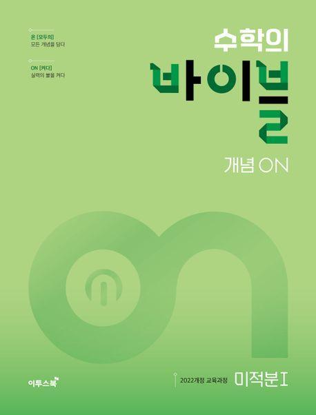 수학의 바이블 개념ON 미적분 1(2025)