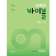수학의 바이블 개념ON 미적분 1(2025)