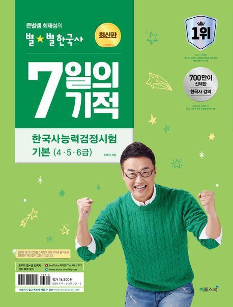 2024 큰별쌤 최태성의 별별한국사 7일의 기적 한국사능력검정시험 기본(4, 5, 6급)