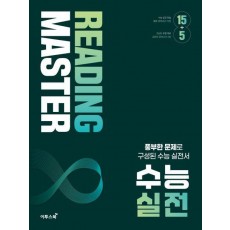 리딩마스터 수능 실전(2024)(2025 수능대비)