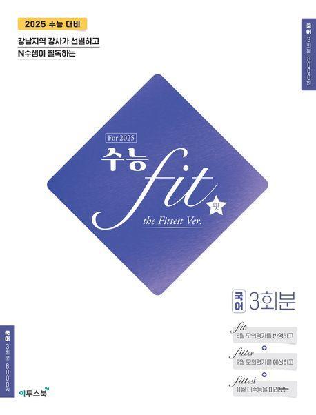 수능 fit the Fittest Ver For 2025 국어 3회분(2024)(2025 수능대비)