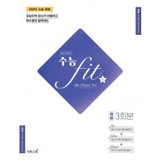 수능 fit the Fittest Ver For 2025 국어 3회분(2024)(2025 수능대비)