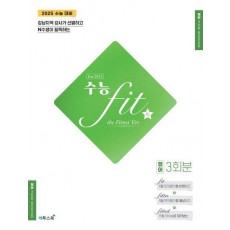 수능 fit the Fittest Ver For 2025 영어 3회분(2024)(2025 수능대비)