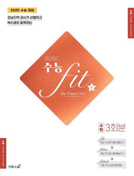 수능 fit the Fittest Ver For 2025 수학 3회분(2024)(2025 수능대비)