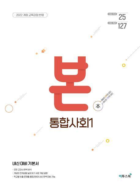 BON 본 고등 통합사회 1(2024)