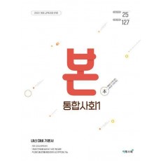BON 본 고등 통합사회 1(2024)