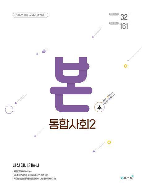 BON 본 고등 통합사회 2