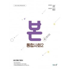 BON 본 고등 통합사회 2