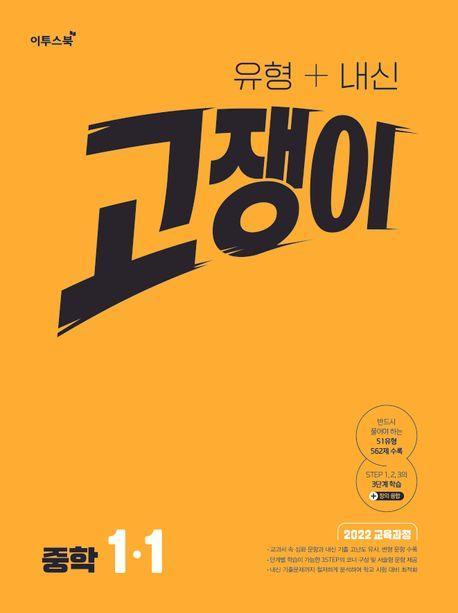 유형+내신 고쟁이 중학 수학 1-1(2025)