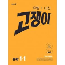 유형+내신 고쟁이 중학 수학 1-1(2025)