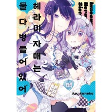 헤라미 자매는 둘 다 병들어 있어 2