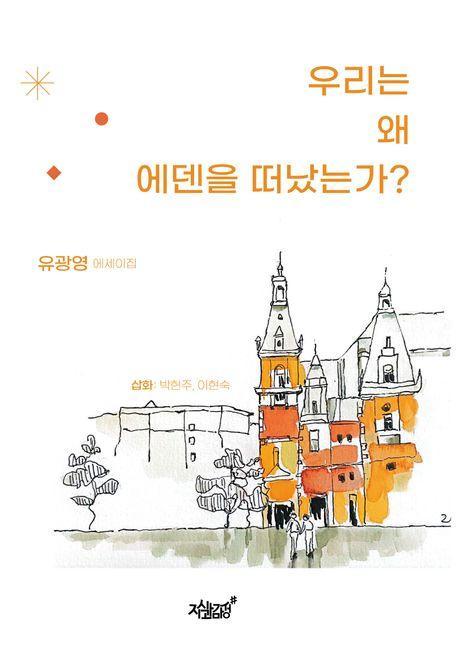 우리는 왜 에덴을 떠났는가