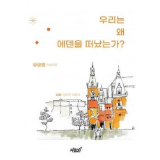 우리는 왜 에덴을 떠났는가
