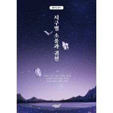 지구별 소풍과 귀천