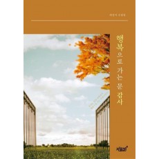 행복으로 가는 문 감사
