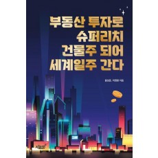부동산 투자로 슈퍼리치 건물주 되어 세계일주 간다