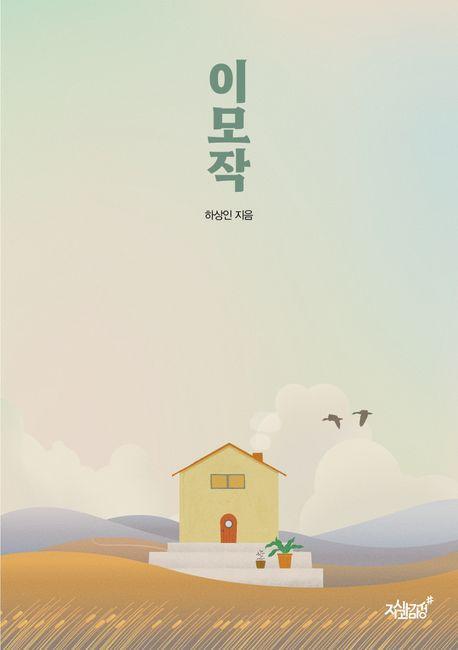 이모작