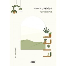 가슴으로 쓴 김보권 시인의 자전적 에세이 시집