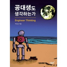 공대생도 생각하는가