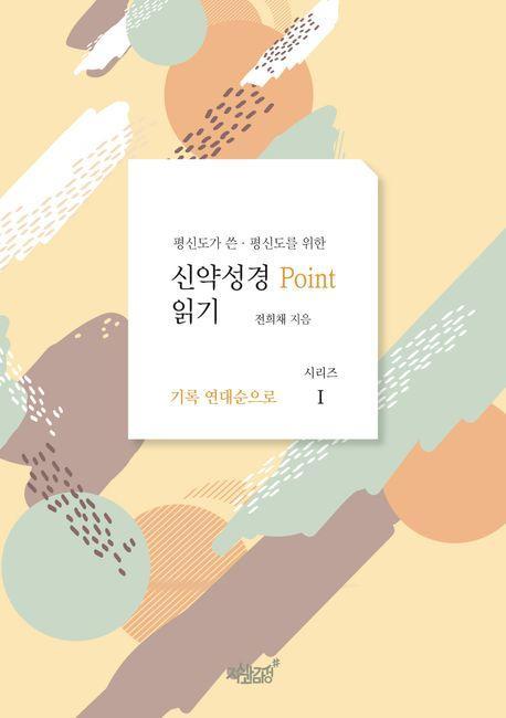 평신도가 쓴 평신도를 위한 신약성경 point 읽기 1