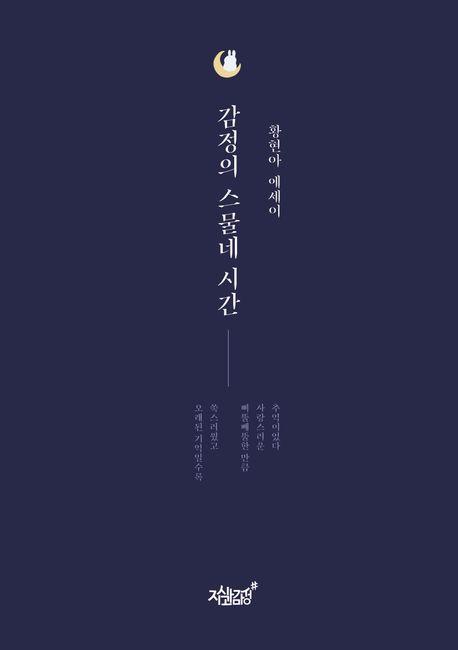 감정의 스물네 시간