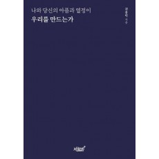 나와 당신의 아픔과 열정이 우리를 만드는가
