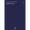 나와 당신의 아픔과 열정이 우리를 만드는가