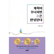 계획이 무너지면 꿈은 완성된다