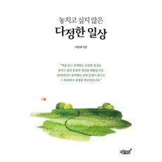 놓치고 싶지 않은 다정한 일상