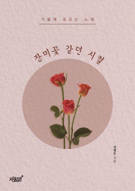 장미꽃 같던 시절
