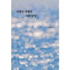 지평선 여행의 시와 단상