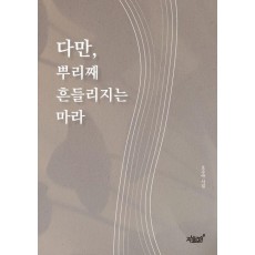 다만, 뿌리째 흔들리지는 마라