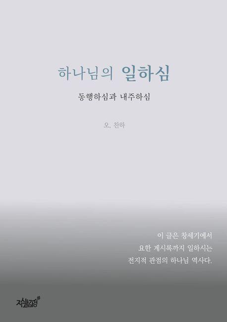 하나님의 일하심