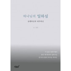 하나님의 일하심